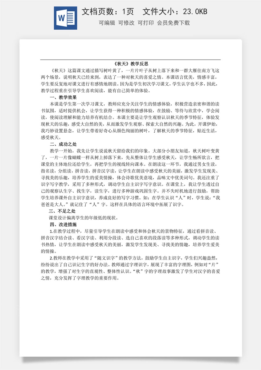 新版部编版小学语文一年级上册教学反思1秋天 教学反思2.docx